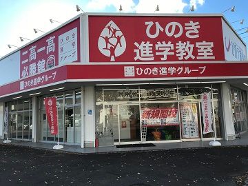 ひのき進学教室【宮城県】 のアイキャッチ画像