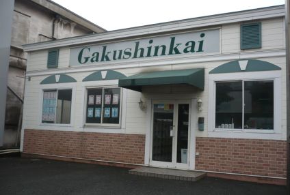 学進会【福岡県】 のアイキャッチ画像