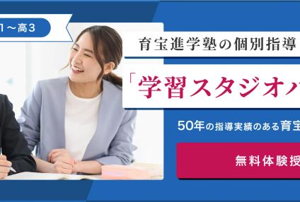 育宝進学塾　学習スタジオパーソナル のアイキャッチ画像