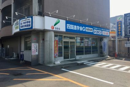 四国進学会Ｇ のアイキャッチ画像