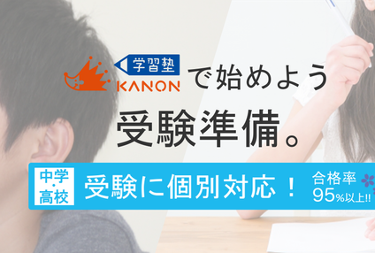 学習塾ＫＡＮＯＮ のアイキャッチ画像