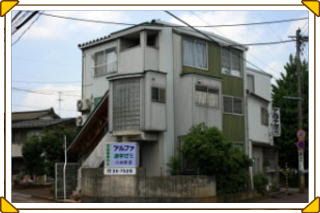 アルファ進学ゼミ のアイキャッチ画像