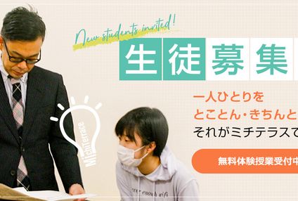 個別指導塾　ミチテラス のアイキャッチ画像
