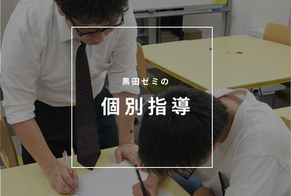 個別指導黒田ゼミ のアイキャッチ画像