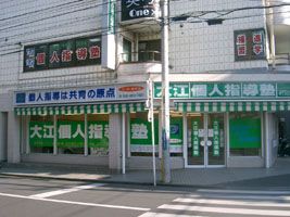 大江個人指導塾 のアイキャッチ画像