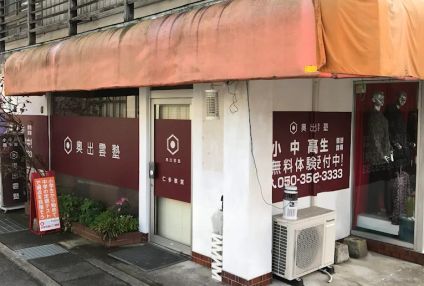 奥出雲塾 のアイキャッチ画像