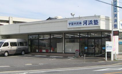 学習共同体河浜塾 のアイキャッチ画像