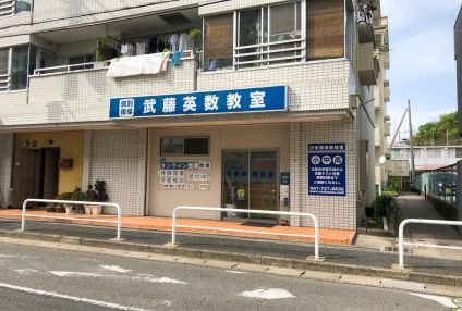 武藤英数教室 のアイキャッチ画像