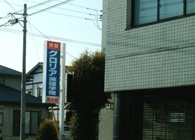 グロリア英語学院 のアイキャッチ画像