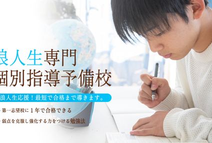 アプロット浪人生専門個別指導予備校 のアイキャッチ画像