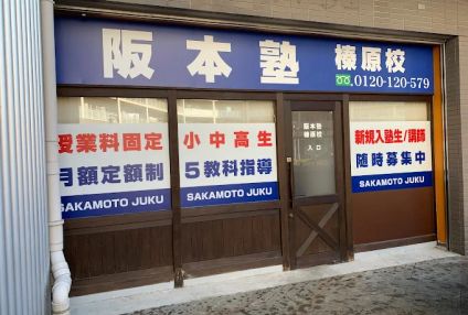 阪本塾 のアイキャッチ画像