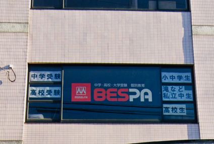 完全１対１個別指導　ＢＥＳＰＡ のアイキャッチ画像
