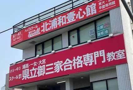 スクール２１県立御三家合格専門 のアイキャッチ画像