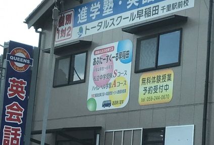 トータルスクール早稲田 のアイキャッチ画像