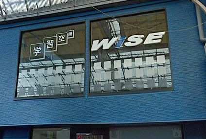 学習空間ＷｉＳＥ のアイキャッチ画像