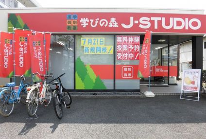 学びの森Ｊ－ＳＴＵＤＩＯ のアイキャッチ画像