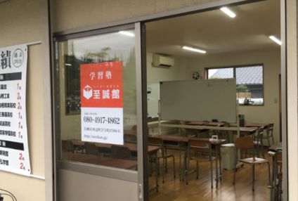 至誠館 のアイキャッチ画像