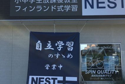 ネスト　小中学生放課後教室 のアイキャッチ画像