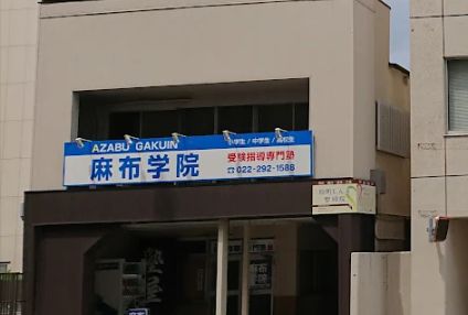 受験指導専門塾　麻布学院 のアイキャッチ画像