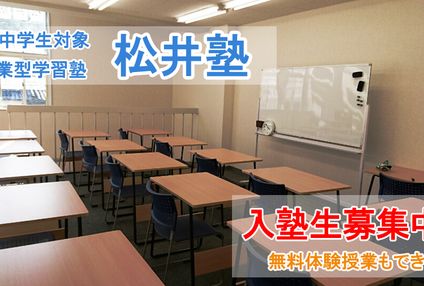 松井塾【三重県】 のアイキャッチ画像