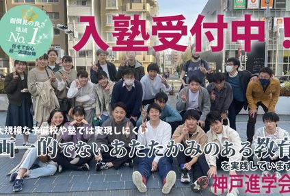 神戸進学会 のアイキャッチ画像