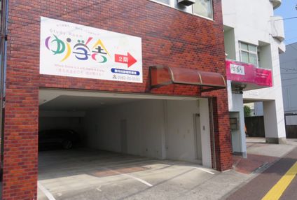 ゆう学舎 のアイキャッチ画像