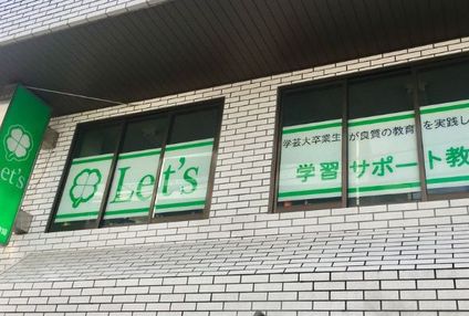 レッツ学習サポート教室 のアイキャッチ画像
