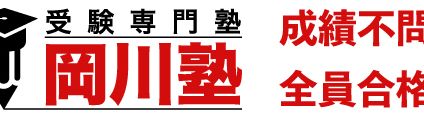 岡川塾 のアイキャッチ画像