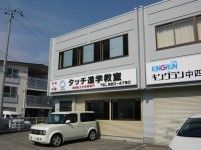 タッチ進学教室 のアイキャッチ画像