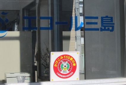 エコール三島 のアイキャッチ画像