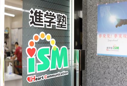 進学塾ｉｓｍ（イズム） のアイキャッチ画像