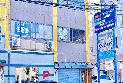 佐沼塾 のアイキャッチ画像