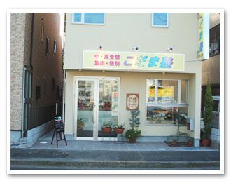 こだま塾【東京都】 のアイキャッチ画像