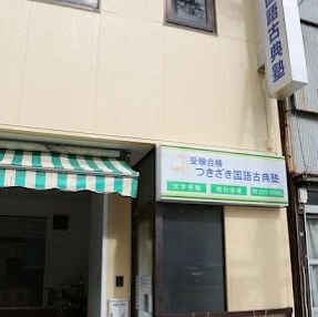 つきざき国語古典塾 のアイキャッチ画像