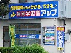 個別学習塾アップ のアイキャッチ画像