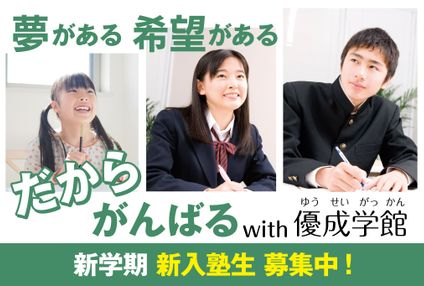 優成学館 のアイキャッチ画像