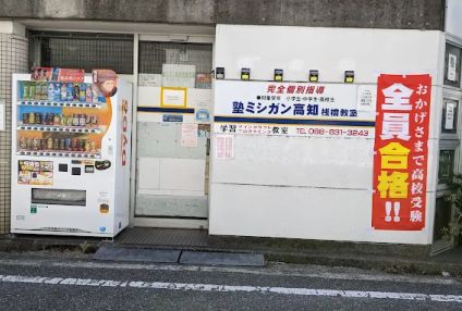 塾ミシガン高知 のアイキャッチ画像