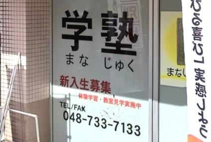 学塾【埼玉県】 のアイキャッチ画像