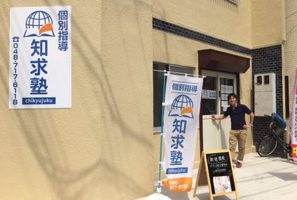 知求塾 のアイキャッチ画像