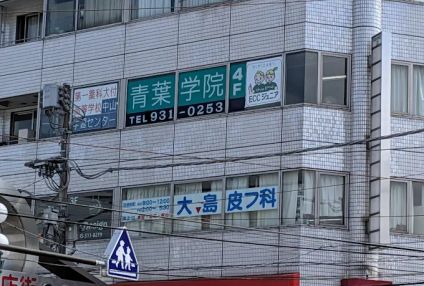 青葉学院【神奈川県横浜市】 のアイキャッチ画像