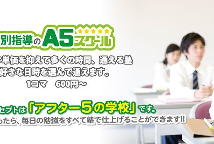 個別指導　Ａ５スクール のアイキャッチ画像