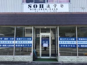 ＳＯＨ進学塾　創進 のアイキャッチ画像