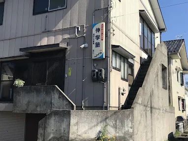 伸学塾【新潟県】 のアイキャッチ画像