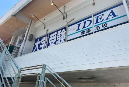 大学受験ＩＤＥＡ のアイキャッチ画像