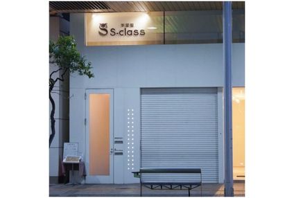 学習塾　Ｓ－ｃｌａｓｓ のアイキャッチ画像