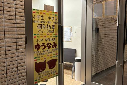 小／中　学習指導　ゆうなみ のアイキャッチ画像
