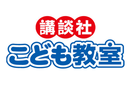 講談社こども教室 のアイキャッチ画像