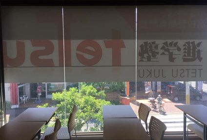 進学塾ｔｅＴｓｕ のアイキャッチ画像