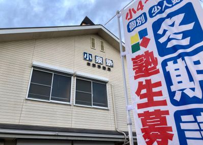 小泉塾【埼玉県】 のアイキャッチ画像