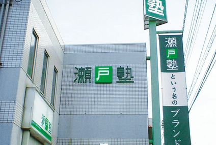 瀬戸塾 のアイキャッチ画像